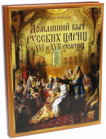 Домашний быт русских цариц в XVI и XVII столетиях | Забелин - Великая Россия - Олма Медиа Групп - 9785373074049