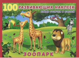 Зоопарк | Приходкин - 100 развивающих наклеек - Фламинго - 9785783319884