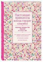 Настоящие принцессы всегда говорят Спасибо Хорошие манеры для девочек от 5 до 8 лет | 
 - KRASOTA. Этикет XXI века - Эксмо - 9785699800162