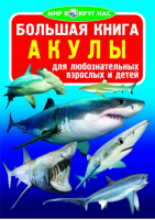 Большая книга Акулы | Завязкин - Мир вокруг нас - БАО - 9786177352555