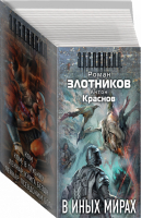 В иных мирах (комплект из 4 книг) | Злотников - Э.К.С.П.А.Н.С.И.Я. - АСТ - 9785170981007