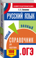 ОГЭ Русский язык Новый полный справочник | Симакова - ОГЭ - АСТ - 9785171036393