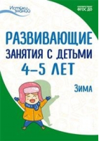 Развивающие занятия с детьми 4-5 лет II квартал Зима | Васюкова - Истоки знаний - Сфера - 9785994917794