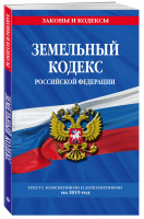 Земельный кодекс РФ на 2019 год | Мубаракшин (ред.) - Законы и кодексы - Эксмо - 9785040997145