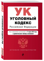 Уголовный кодекс РФ Текст на 17 марта 2019 года (+ сравнительная таблица изменений) | Усанов - Актуальное законодательство - Эксмо - 9785040973071