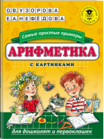 Арифметика Самые простые примеры с картинками для дошколят и первоклашек | Узорова Нефедова - Академия начального образования - АСТ - 9785171328764