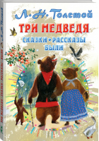 Три медведя. Сказки, рассказы, были | Толстой - Всё самое лучшее у автора - АСТ - 9785171358815