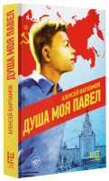 Душа моя Павел | Варламов Алексей Николаевич - Совсем другое время - Редакция Елены Шубиной - 9785171503802