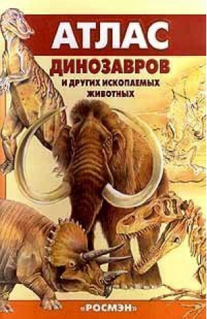 Атлас динозавров и других ископаемых животных | Курочкин - Отдельные издания - Росмэн - 9785353000389
