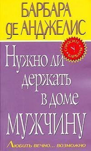 Нужно ли держать в доме мужчину Любить вечно... возможно | Анджелис - Спросите у Барбары - Эксмо - 9785699053896