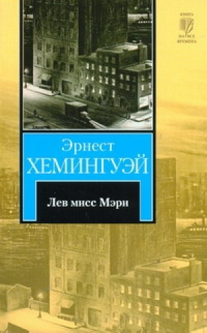 Лев мисс Мэри | Хемингуэй - Книга на все времена - АСТ - 9785170673551