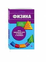 Физика в схемах и таблицах | Немченко - Весь школьный курс в схемах и таблицах - Эксмо - 9785699711895