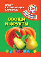 Овощи и фрукты Набор развивающих карточек | Дмитриева - Набор развивающих карточек (2+) - АСТ - 9785170771226