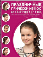 Праздничные прически из кос для девочек 11-14 лет | 
 - Азбука красоты - Эксмо - 9785699748624