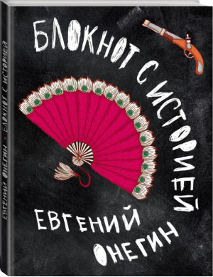 Евгений Онегин Блокнот книгочея | 
 - BOOKnotes - Эксмо - 9785699570621