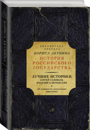 Лучшие историки Сергей Соловьев, Василий Ключевский От истоков до монгольского нашествия | Соловьев - История Российского государства - АСТ - 9785170857081