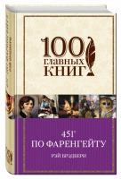 451 по Фаренгейту | Брэдбери - 100 главных книг - Эксмо - 9785699811243