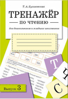 Тренажер по чтению Выпуск 3 | Куликовская - Тренажер - Стрекоза - 9785995125846