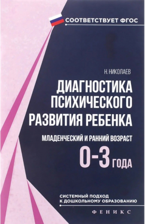 Диагностика психического развития ребенка Младенческий и ранний возраст 0-3 года Учебное пособие | Николаев - Федеральный государственный образовательный стандарт дошкольного образования - Феникс - 9785222269244