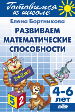 Развитие математических способностей для детей 4-6 лет | Бортникова - Готовимся к школе - Литур - 9785978009064