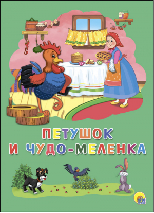 Петушок и чудо-меленка - Книжки на картоне бумвинил - Проф-Пресс - 9785378273270