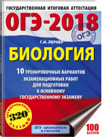 ОГЭ-2018 Биология 10 тренировочных экзаменационных вариантов | Лернер - ОГЭ 2018 - АСТ - 9785171032692