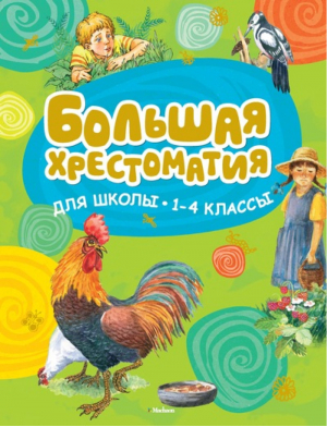 Большая хрестоматия для школы 1-4 классы - Хрестоматия для детского чтения - Махаон - 9785389150973