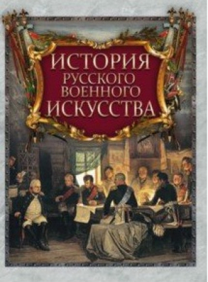 История русского военного искусства | Кодзова (ред.) - Великая Россия - Олма Медиа Групп - 9785001114437