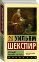 Король Лир Антоний и Клеопатра | Шекспир - Эксклюзивная классика - АСТ - 9785171144906