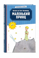 Маленький принц | Сент-Экзюпери - Читаем дома и в классе - Эксмо - 9785041068592