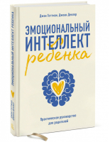 Эмоциональный интеллект ребенка. Практическое руководство для родителей( Новая обл) | Готтман Джон Деклер Джоан - Воспитание детей - Манн, Иванов и Фербер - 9785001951773