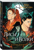 Лисы и Волки | Белоусова Лиза - Young adult. Ориджиналы - Like Book - 9785041669249