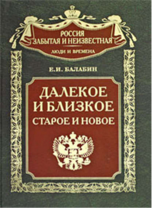 Далекое и близкое, старое и новое | Балабин - Россия забытая и неизвестная - Центрполиграф - 9785952437180