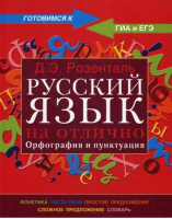 Русский язык на отлично Орфография и пунктуация | Розенталь - Для школьников и абитуриентов - АСТ - 9785488022720