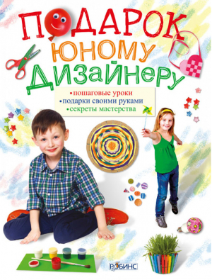 Подарок юному дизайнеру | Миронова Коваленко Ефремова Мичеева - Волшебная мастерская - Робинс - 9785436600888