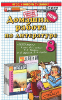 Домашняя работа по литературе 8 класс | Тищенко - Решебник - Экзамен - 9785377075189