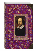 Уильям Шекспир Сонеты | Шекспир - Всемирная библиотека поэзии - Эксмо - 9785699758470
