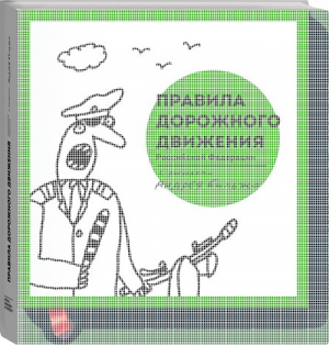 Правила дорожного движения Российской Федерации с рисунками Андрея Бильжо | Бильжо - МИФ. Кругозор - Манн, Иванов и Фербер - 9785000571088