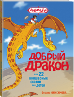 Добрый дракон, или 22 волшебные сказки для детей | Онисимова - Лукоморье - АСТ - 9785170872909