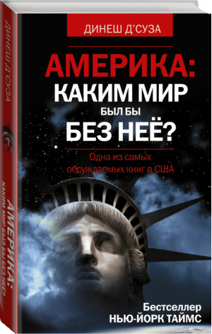 Америка Каким бы был мир без нее? | Д'Суза - Россия. Враги и друзья - АСТ - 9785170906017