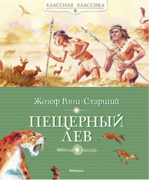 Пещерный лев | Рони-старший - Классная классика - Махаон - 9785389101746