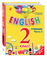 ENGLISH 2 класс Учебник Часть 2 + CD | Верещагина - Английский для школьников - Эксмо - 9785699817467