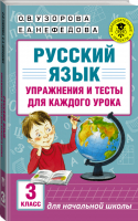 Русский язык 3 класс Упражнения и тесты для каждого урока | Узорова Нефедова - Академия начального образования - АСТ - 9785170992959