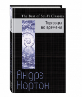 Торговцы во времени | Нортон - The Best of Sci-Fi Classics - Эксмо - 9785699881239