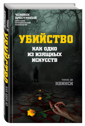 Убийство как одно из изящных искусств | Квинси - Человек преступный. Классика криминальной психологии - Алгоритм - 9785906880758