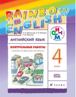 Английский язык (Rainbow English) 4 класс Контрольные работы | Афанасьева - Английский язык (Rainbow English) - Дрофа - 9785358200654