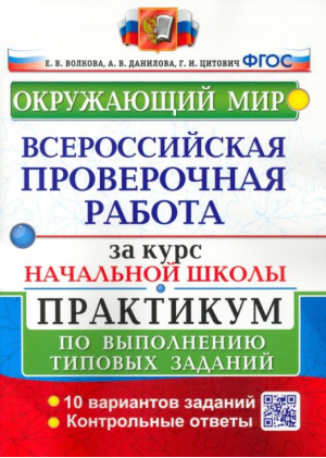 Окружающий мир Всероссийская проверочная работа (ВПР) за курс начальной школы 10 вариантов заданий Практикум по выполнению типовых задач | Волкова - Всероссийская проверочная работа (ВПР) - Экзамен - 9785377128458