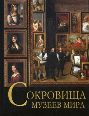 Сокровища музеев мира | Дмитревская - Сокровища живописи - Олма Медиа Групп - 9785001113133