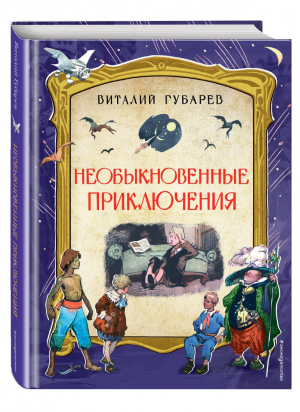 Необыкновенные приключения | Губарев - Золотое наследие - Эксмо - 9785699887224