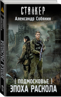 Подмосковье Эпоха раскола | Собянин - Сталкер - Жанры (АСТ) - 9785171155377